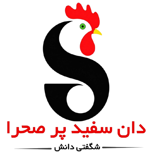 سفیدپرصحرا | تولید کننده خوراک طیور